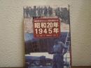 昭和20年/1945年 : 最新資料をもとに徹底検証する