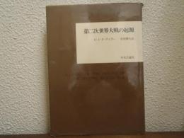 第二次世界大戦の起源