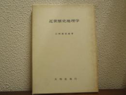 近世歴史地理学