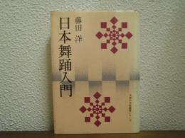 日本舞踊入門