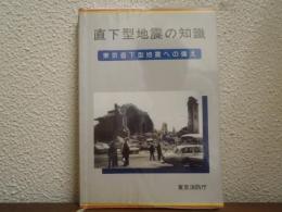 直下型地震の知識　東京直下型地震への備え