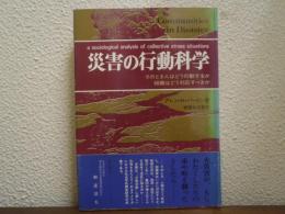 災害の行動科学　そのとき人はどう行動するか　組織はどう対応すべきか