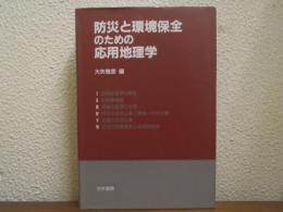 防災と環境保全のための応用地理学