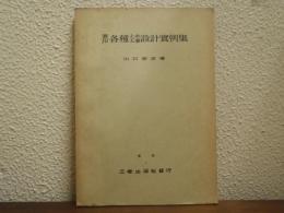 実用　各種土木工事設計事例集