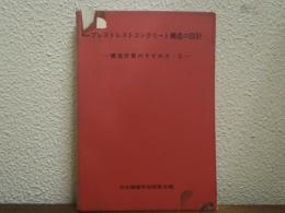プレストレストコンクリート構造の設計