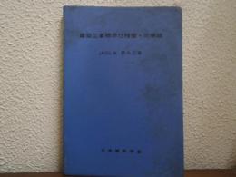 建築工事標準仕様書・同解説 JASS8 防水工事 1972制定