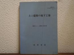 土と建築の地下工事　建築材料とその施工法シリーズ