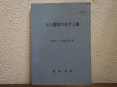 土と建築の地下工事　建築材料とその施工法シリーズ