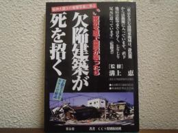 欠陥建築が死を招く : もし東京を直下地震が襲ったら : 阪神大震災の衝撃写真に学ぶ