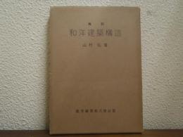 和洋建築構造