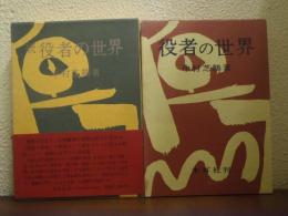 役者の世界　正続　２冊セット