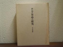 ロシア革命の研究