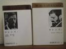 ロレンス　Ⅰ・Ⅱ　２冊揃 ＜新潮世界文学 39・40＞