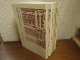 増補浄瑠璃大系図　上中下別巻　全４冊セット ＜演芸資料選書 6＞