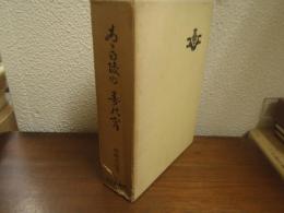 ああ白陵の春の宵