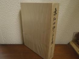 東畑四郎・人と業績