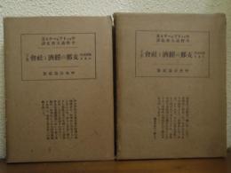 解体過程にある支那の経済と社会　上下巻揃い