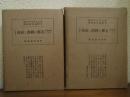解体過程にある支那の経済と社会　上下巻揃い