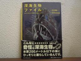 深海生物ファイル : あなたの知らない暗黒世界の住人たち