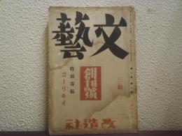 文藝　創刊号　特別寄稿　ゴーリキイ
