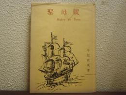 聖母號　Madre de Deus