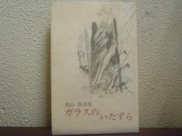 ガラスのいたずら : 西山壽詩集