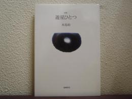 【署名本】遊星ひとつ : 詩集