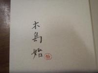 【署名本】遊星ひとつ : 詩集