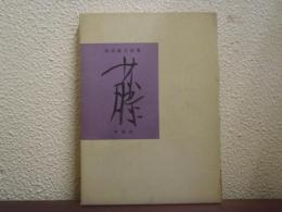 藤　高田敏子詩集