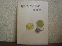 遊びをせんとや