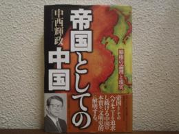 帝国としての中国 : 覇権の論理と現実