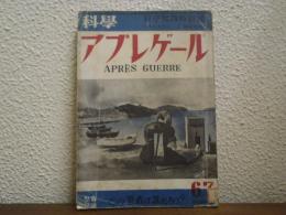 科学　アプレゲール　科学知識特別號