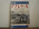 科学　アプレゲール　科学知識特別號