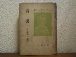 青書