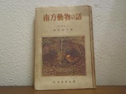 南方動物の話
