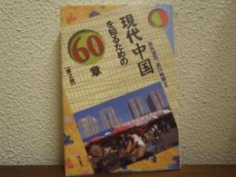現代中国を知るための60章