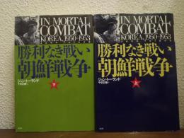勝利なき戦い朝鮮戦争　上下巻揃い