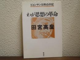 わが思想の革命 : ピョンヤン18年の手記