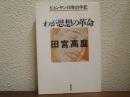 わが思想の革命 : ピョンヤン18年の手記