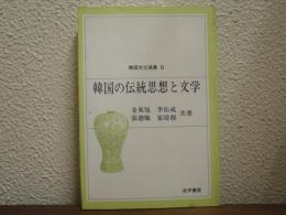 韓国の伝統思想と文学