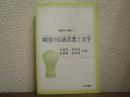 韓国の伝統思想と文学