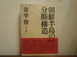 朝鮮半島の分断構造