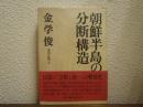 朝鮮半島の分断構造