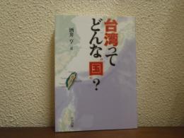 台湾ってどんな"国"?