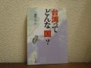 台湾ってどんな"国"?
