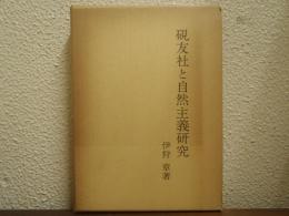 硯友社と自然主義研究