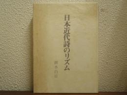 日本近代詩のリズム