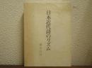 日本近代詩のリズム