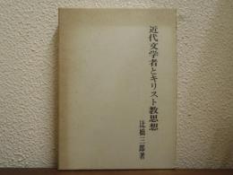 近代文学者とキリスト教思想