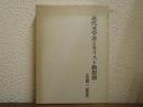 近代文学者とキリスト教思想